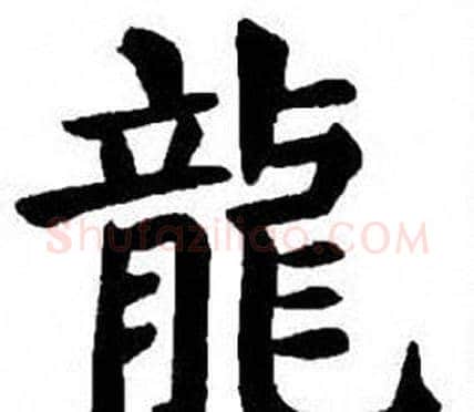 龍字刘炳森毛笔楷书书法写法,摘自刘炳森毛笔楷书书法作品