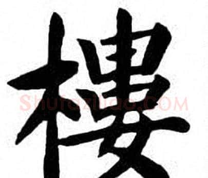 樓字刘炳森毛笔楷书书法写法,摘自刘炳森毛笔楷书书法作品