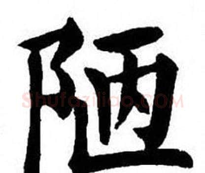 陋字刘炳森毛笔楷书书法写法,摘自刘炳森毛笔楷书书法作品