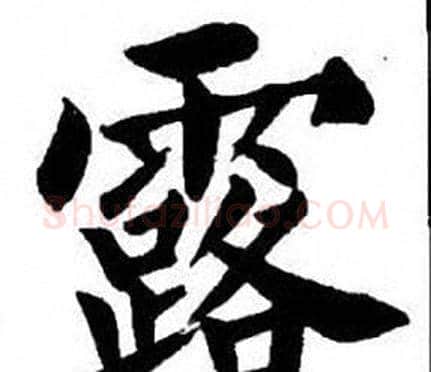 露字刘炳森毛笔楷书书法写法,摘自刘炳森毛笔楷书书法作品