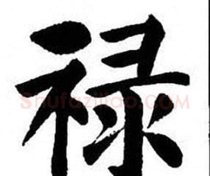 禄字刘炳森毛笔楷书书法写法,摘自刘炳森毛笔楷书书法作品