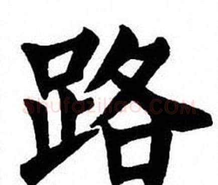 路字刘炳森毛笔楷书书法写法,摘自刘炳森毛笔楷书书法作品