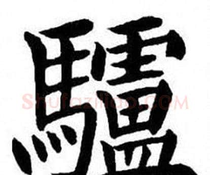 驢字刘炳森毛笔楷书书法写法,摘自刘炳森毛笔楷书书法作品