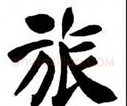 旅字刘炳森毛笔楷书书法写法,摘自刘炳森毛笔楷书书法作品