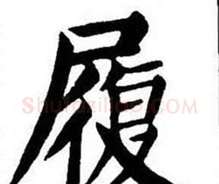 履字刘炳森毛笔楷书书法写法,摘自刘炳森毛笔楷书书法作品