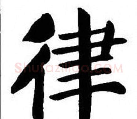 律字刘炳森毛笔楷书书法写法,摘自刘炳森毛笔楷书书法作品