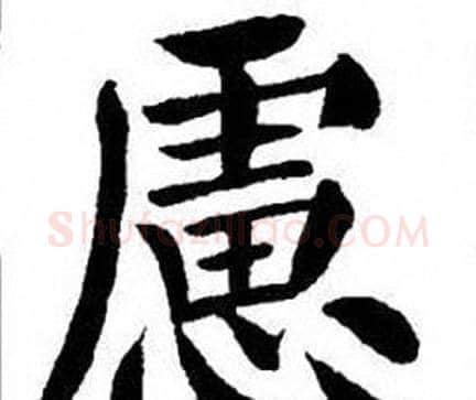 慮字刘炳森毛笔楷书书法写法,摘自刘炳森毛笔楷书书法作品