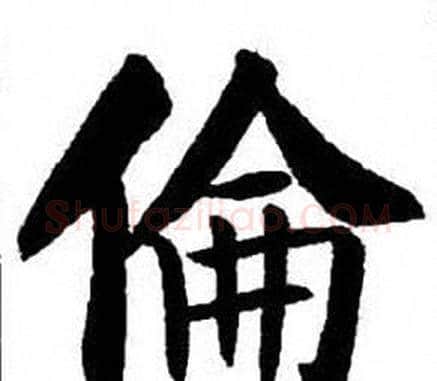 倫字刘炳森毛笔楷书书法写法,摘自刘炳森毛笔楷书书法作品
