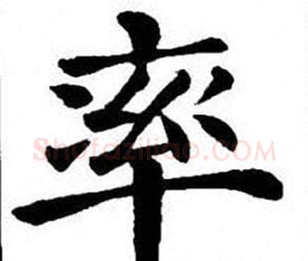 率字刘炳森毛笔楷书书法写法,摘自刘炳森毛笔楷书书法作品