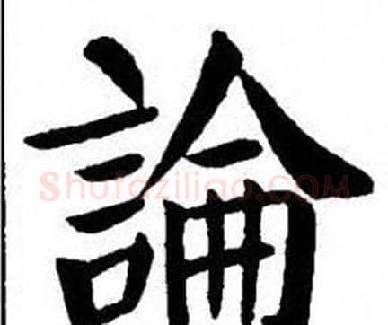 論字刘炳森毛笔楷书书法写法,摘自刘炳森毛笔楷书书法作品