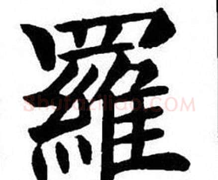 羅字刘炳森毛笔楷书书法写法,摘自刘炳森毛笔楷书书法作品