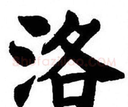 洛字刘炳森毛笔楷书书法写法,摘自刘炳森毛笔楷书书法作品