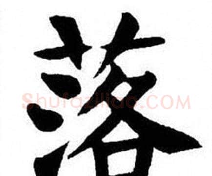 落字刘炳森毛笔楷书书法写法,摘自刘炳森毛笔楷书书法作品