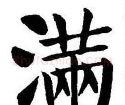 滿字刘炳森毛笔楷书书法写法,摘自刘炳森毛笔楷书书法作品