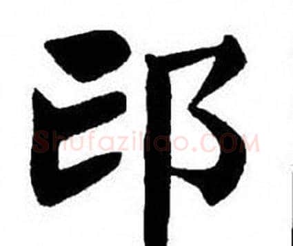 邙字刘炳森毛笔楷书书法写法,摘自刘炳森毛笔楷书书法作品
