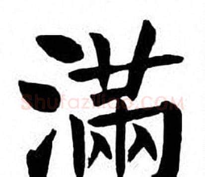 满字刘炳森毛笔楷书书法写法,摘自刘炳森毛笔楷书书法作品