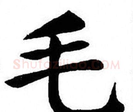毛字刘炳森毛笔楷书书法写法,摘自刘炳森毛笔楷书书法作品