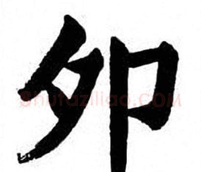 卯字刘炳森毛笔楷书书法写法,摘自刘炳森毛笔楷书书法作品