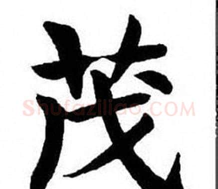 茂字刘炳森毛笔楷书书法写法,摘自刘炳森毛笔楷书书法作品