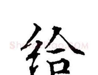 给字文征明毛笔小楷写法,摘自文征明毛笔小楷作品
