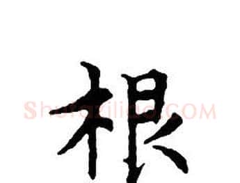 根字文征明毛笔小楷写法,摘自文征明毛笔小楷作品