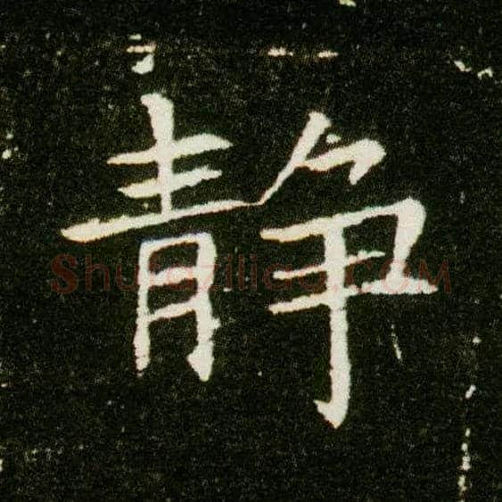 静毛笔楷书写法,摘自隋董美人墓志