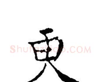 更字文征明毛笔小楷写法,摘自文征明毛笔小楷作品