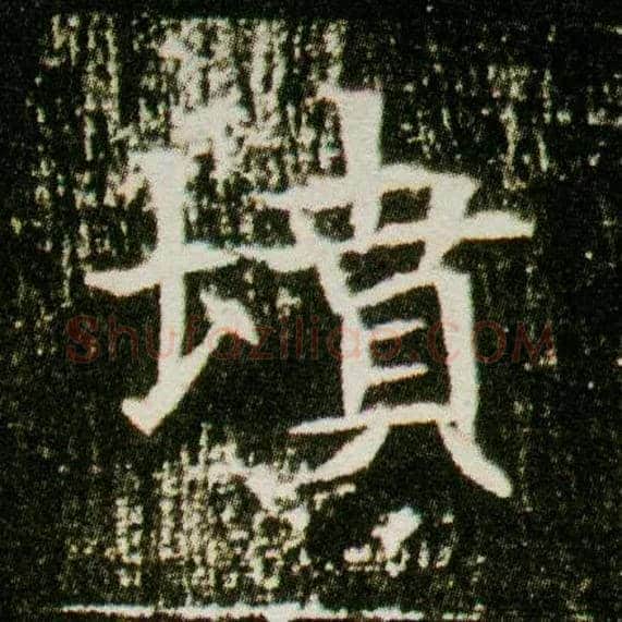 坟毛笔楷书写法,摘自隋董美人墓志