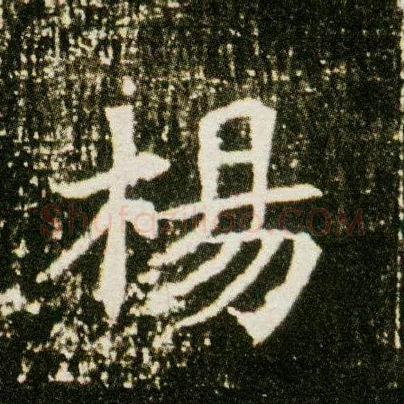 杨毛笔楷书写法,摘自隋董美人墓志