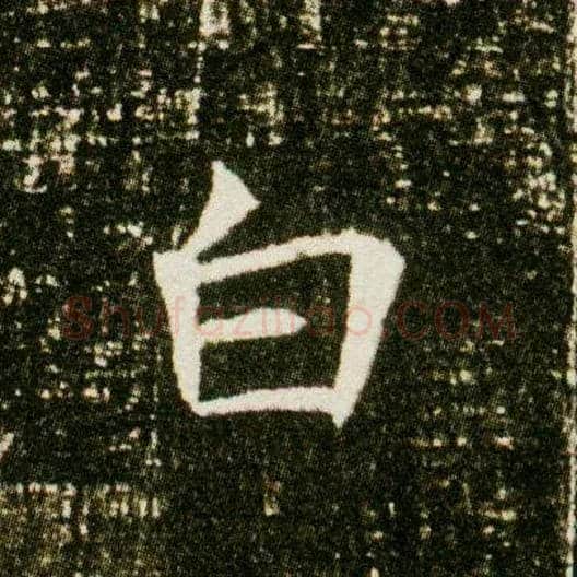 白毛笔楷书写法,摘自隋董美人墓志