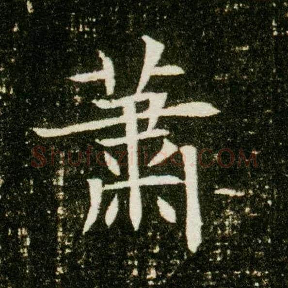 萧毛笔楷书写法,摘自隋董美人墓志