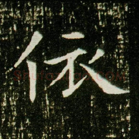依毛笔楷书写法,摘自隋董美人墓志