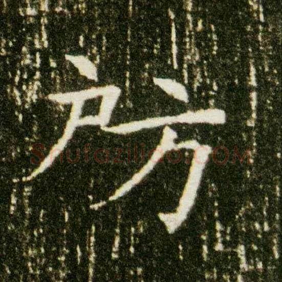 房毛笔楷书写法,摘自隋董美人墓志◎同“倜”。