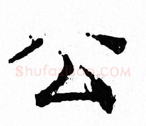 公字文征明毛笔小楷写法,摘自文征明毛笔小楷作品