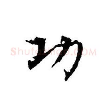 功字文征明毛笔小楷写法,摘自文征明毛笔小楷作品