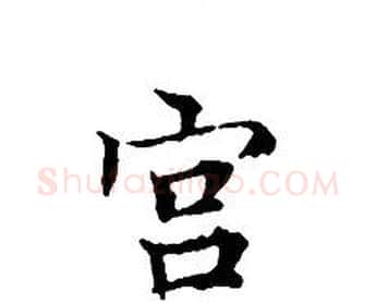 宫字文征明毛笔小楷写法,摘自文征明毛笔小楷作品