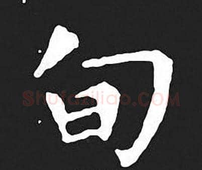 旬字王羲之毛笔小楷写法,摘自王羲之毛笔小楷作品