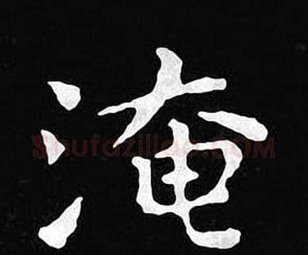 淹字王羲之毛笔小楷写法,摘自王羲之毛笔小楷作品