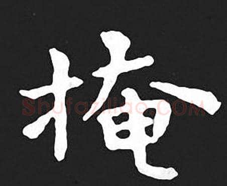 掩字王羲之毛笔小楷写法,摘自王羲之毛笔小楷作品
