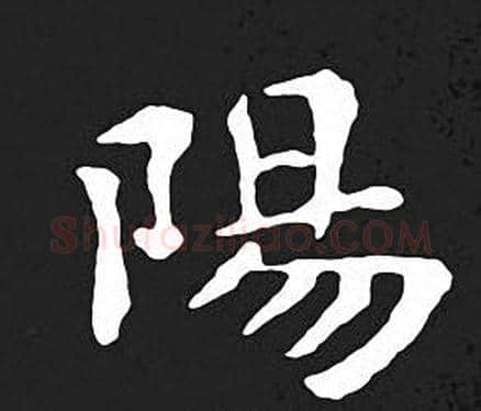 陽字王羲之毛笔小楷写法,摘自王羲之毛笔小楷作品