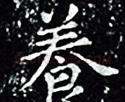 養字王羲之毛笔小楷写法,摘自王羲之毛笔小楷作品