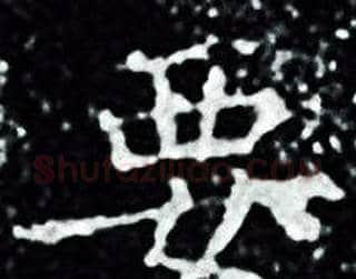 要字王羲之毛笔小楷写法,摘自王羲之毛笔小楷作品
