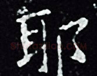 耶字王羲之毛笔小楷写法,摘自王羲之毛笔小楷作品