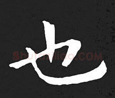 也字王羲之毛笔小楷写法,摘自王羲之毛笔小楷作品