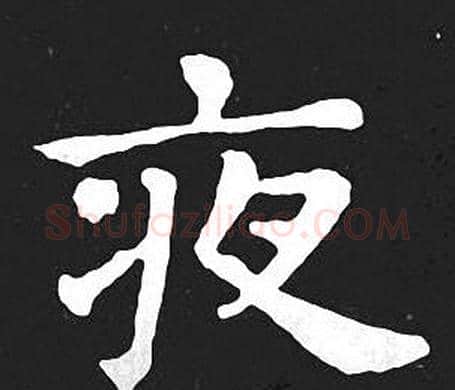 夜字王羲之毛笔小楷写法,摘自王羲之毛笔小楷作品