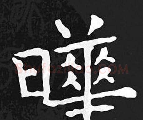 曄字王羲之毛笔小楷写法,摘自王羲之毛笔小楷作品