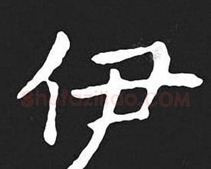 伊字王羲之毛笔小楷写法,摘自王羲之毛笔小楷作品
