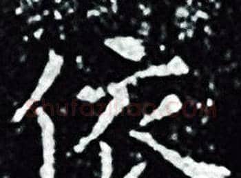 依字王羲之毛笔小楷写法,摘自王羲之毛笔小楷作品