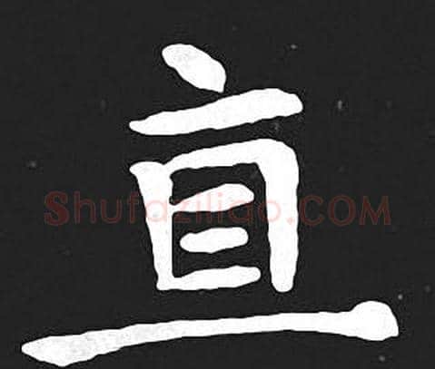 宜字王羲之毛笔小楷写法,摘自王羲之毛笔小楷作品