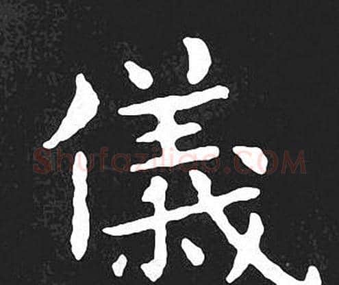 儀字王羲之毛笔小楷写法,摘自王羲之毛笔小楷作品